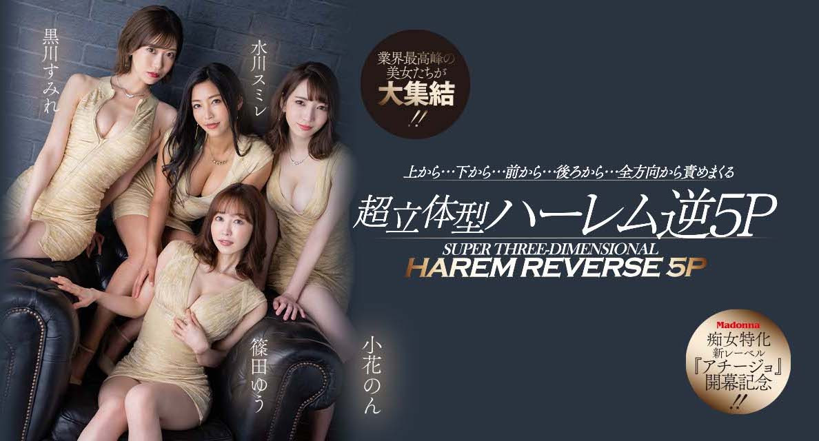 （ACHJ-002)痴女的时代来临！Madonna打造让男优做恶梦的新系列！ 番号