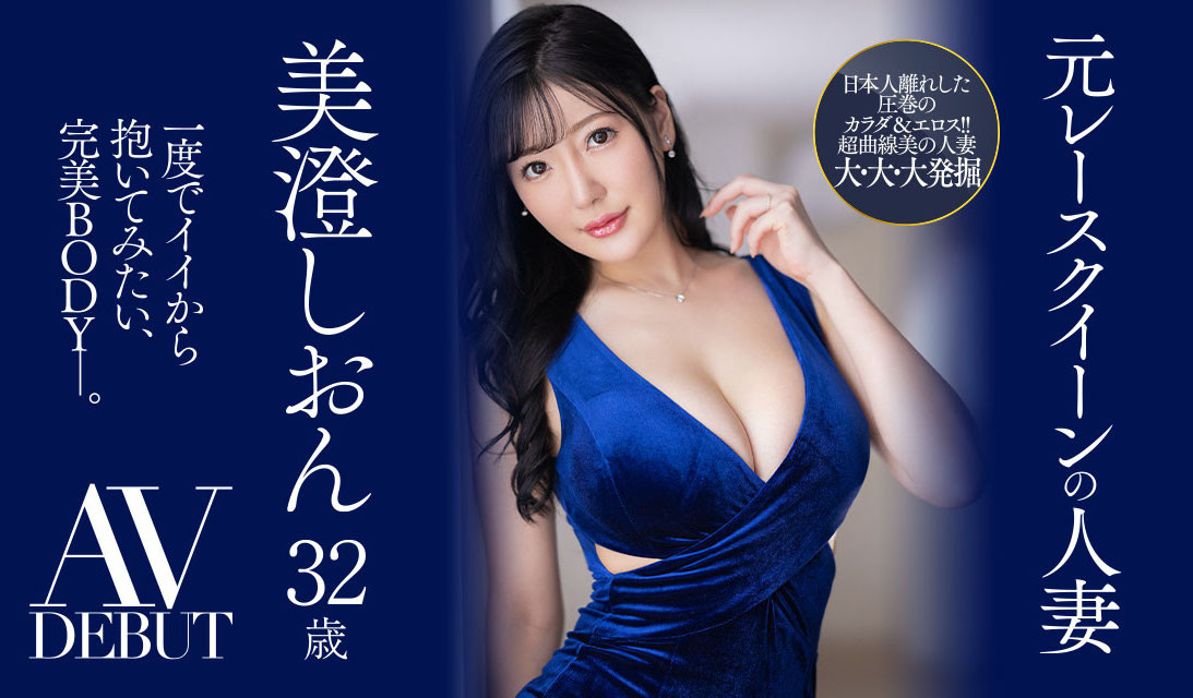 (JUQ-270)美颜美乳美脚三美一体！是男人都想拥抱的完美Body！前赛车皇后的她降临AV界 番号