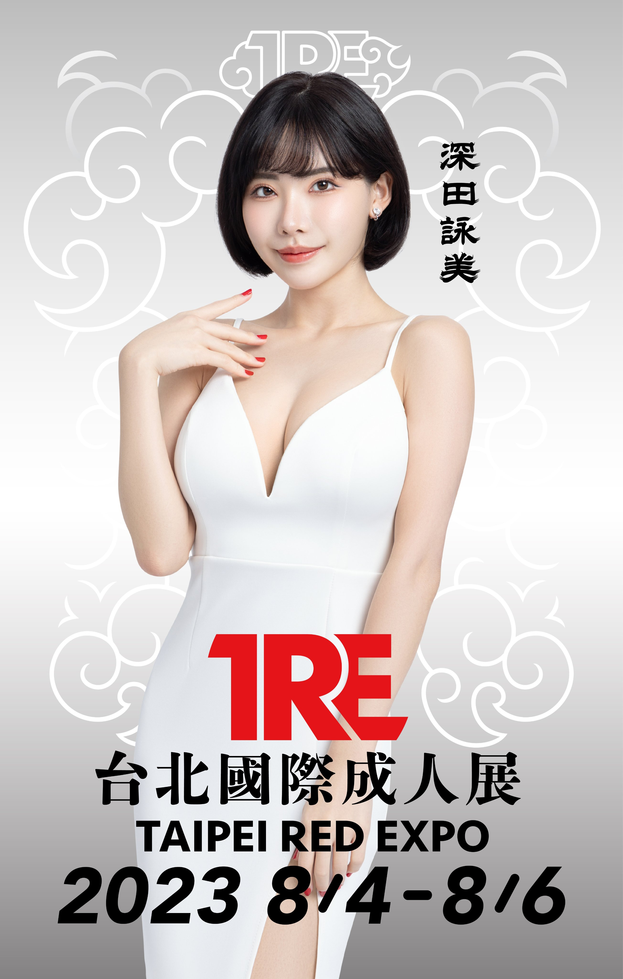 TRE全明星打线(22)：深田咏美峰回路转的流量女王 番号