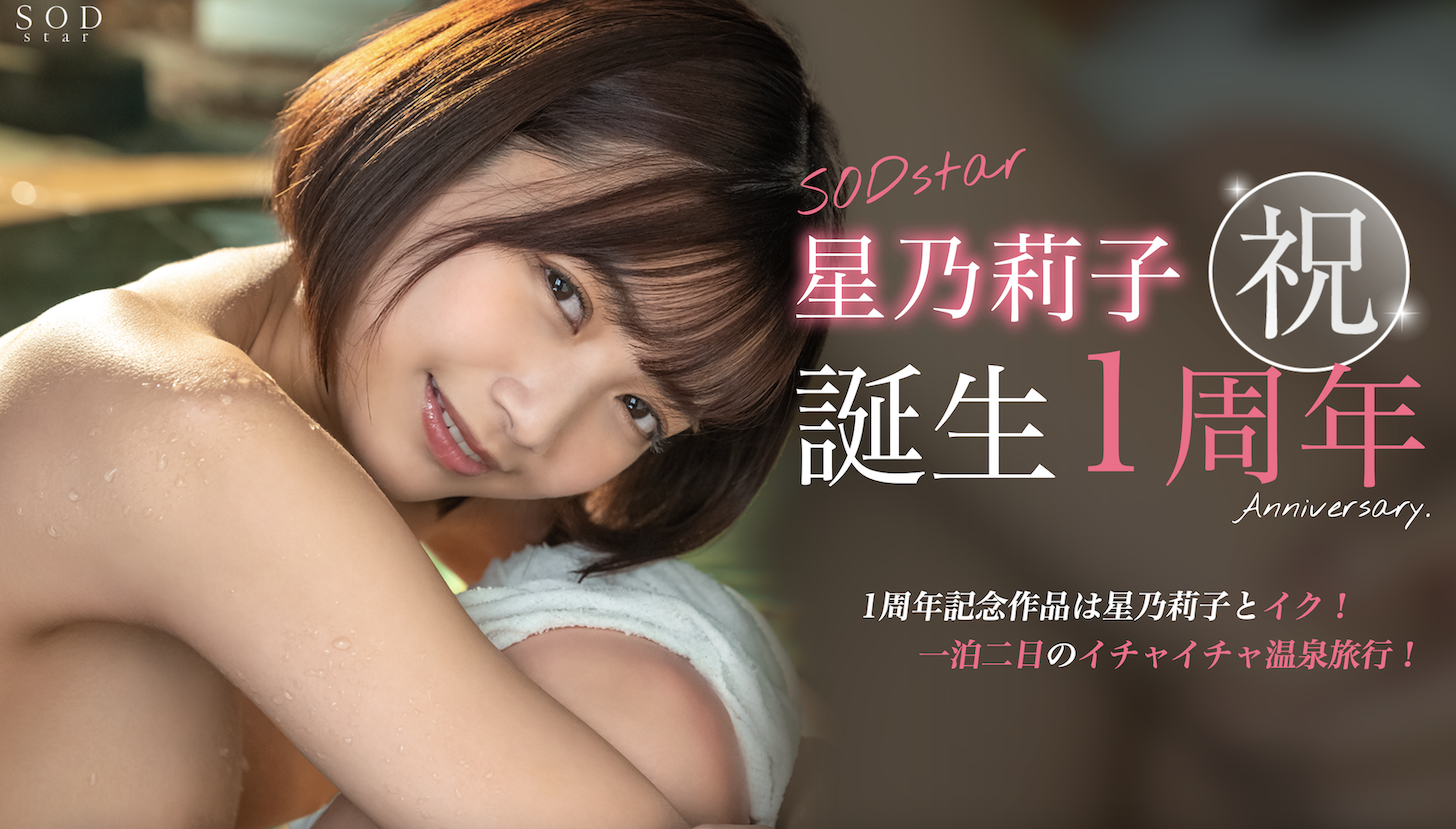 (STARS-917)星乃莉子一周年！SOD Star给她的作品是？ 番号