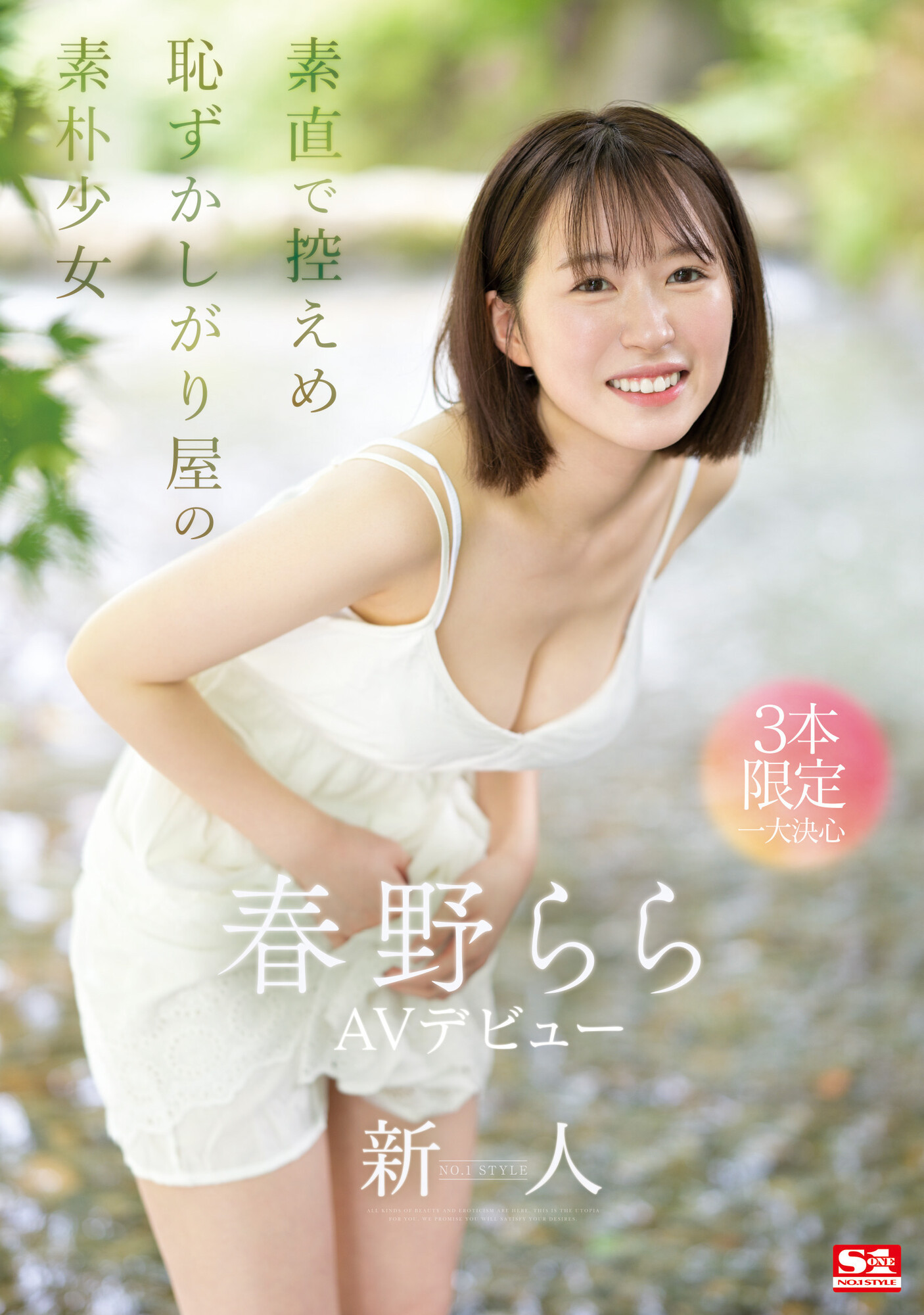 S1史上最害羞美少女！雪肌巨乳加短发！2023年压轴出道的她三片限定出道！ 番号