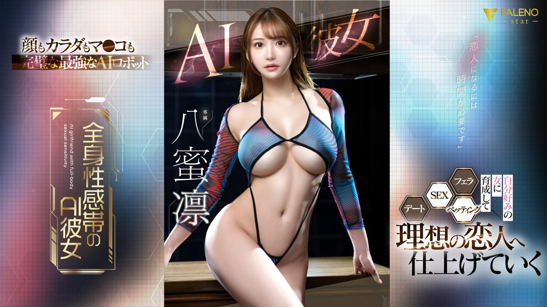 也是AI美女！这是最适合八蜜凛(八蜜凛)的企划！ 番号