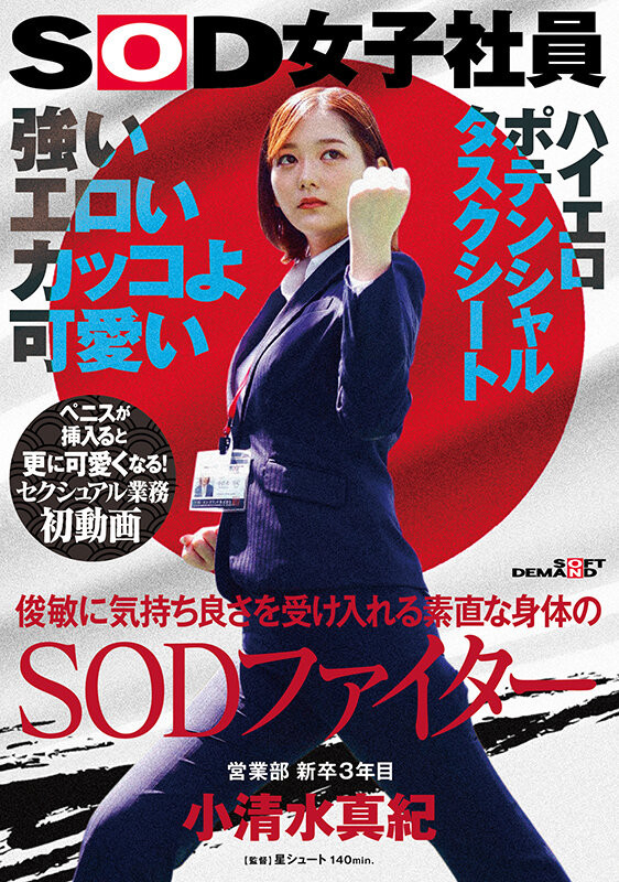 那个很会空手道、可说是武林高手的SOD女子社员「小清水真纪」 番号
