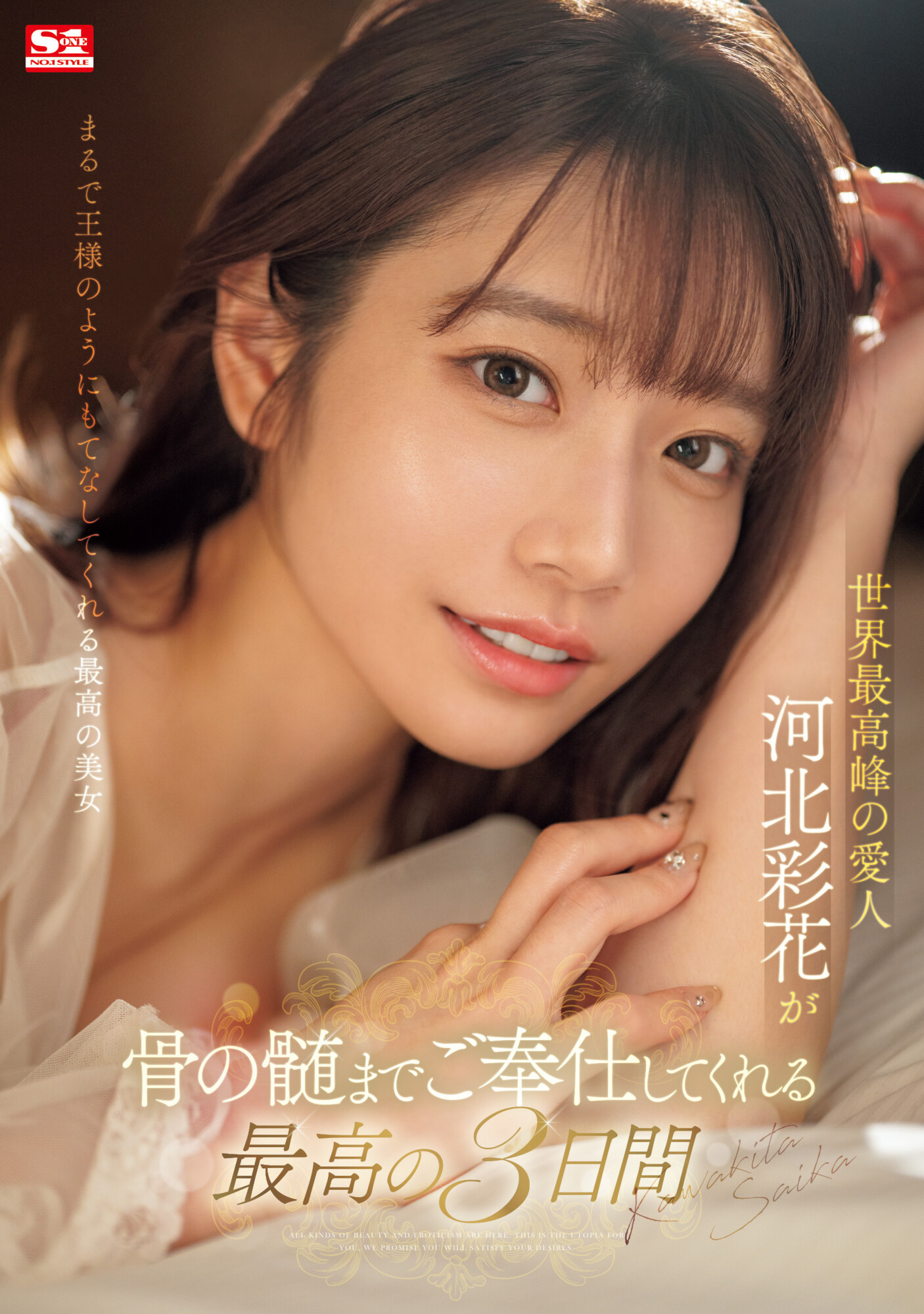 (SONE-118)世界最强小三！河北彩花是用这方式讨好男人的！ 番号