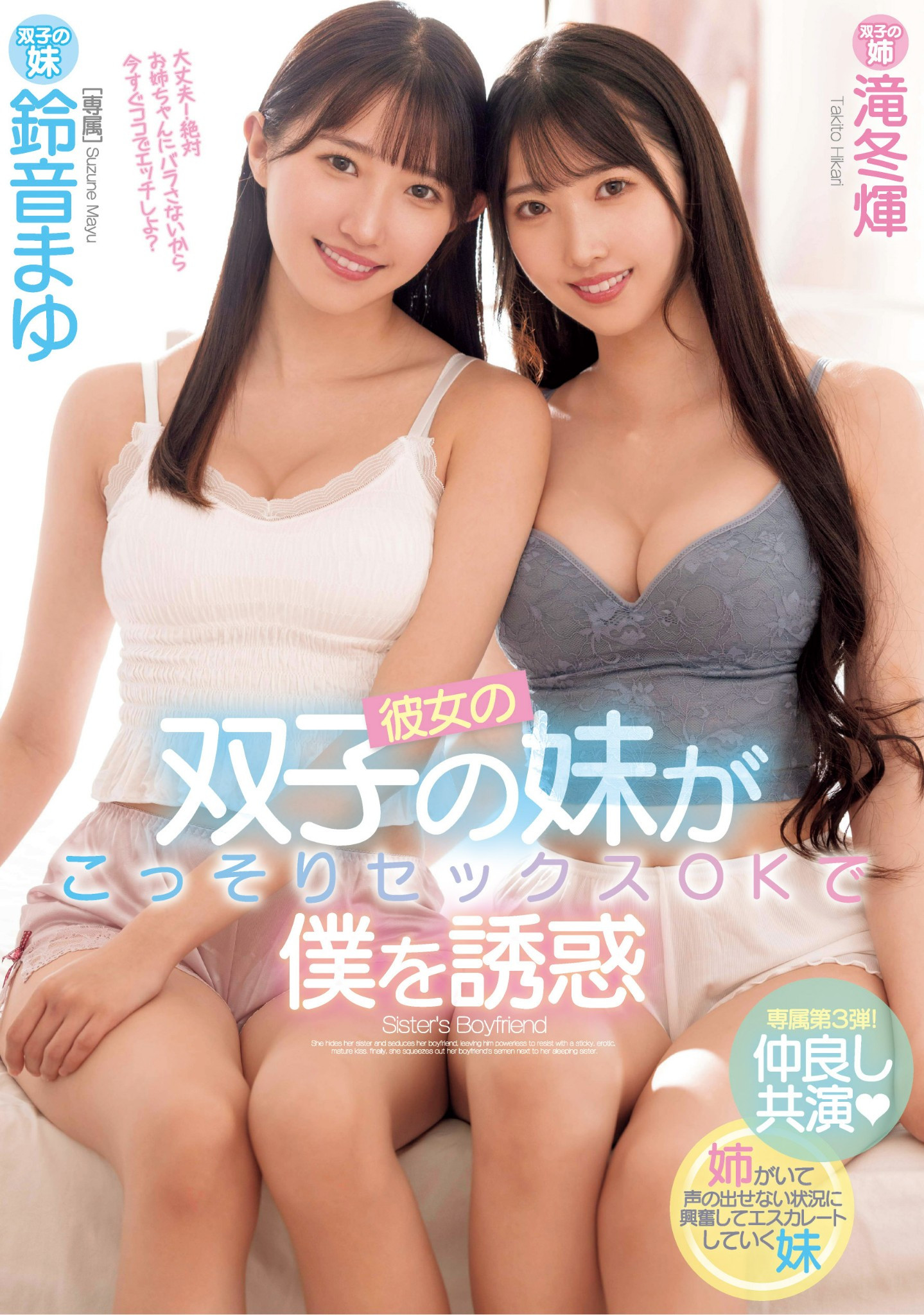 双胞胎姊妹终于合体！滝冬辉、铃音まゆ(铃音麻友)都要对方的男朋友！ 番号