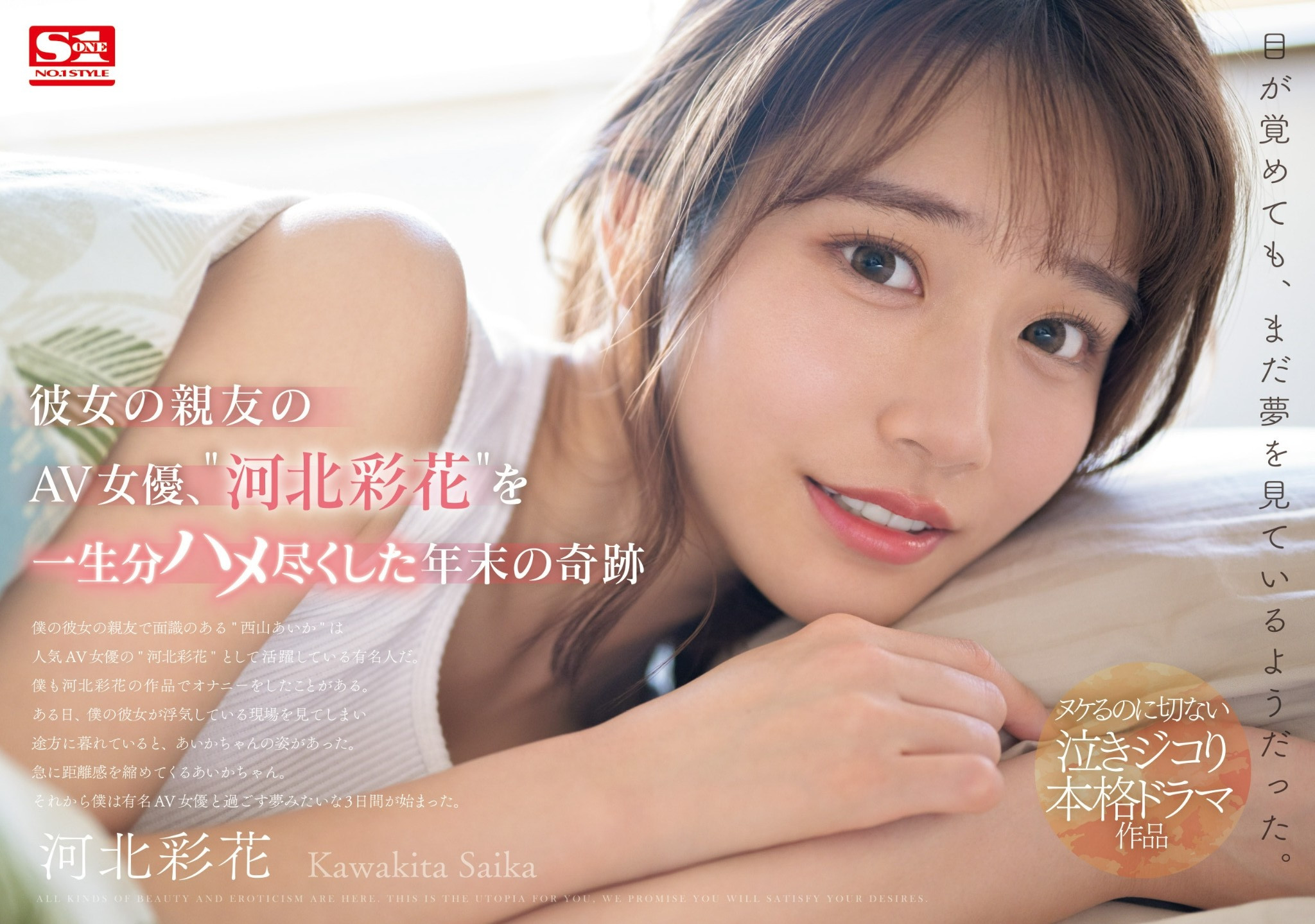 (SONE-153)女友的闺蜜是「河北彩花」！戏剧大师朝雾净打造她生涯最强作！ 番号