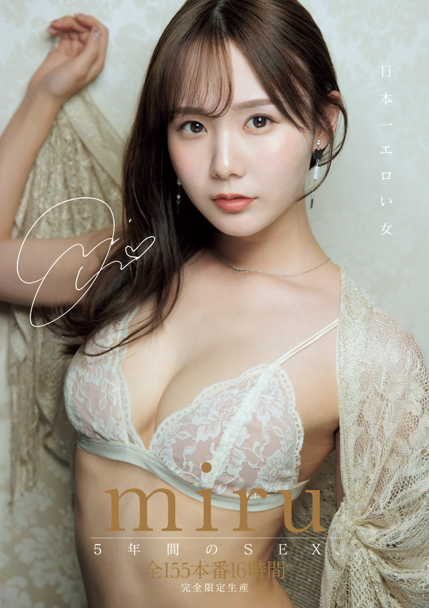 Miru 5周年纪念作品！ 155本番换来的等级是？ 番号